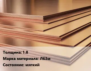 Латунный лист 1.8 Марка: Л63м мягкий